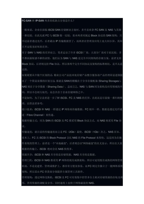 FC-SAN和IP-SAN的区别