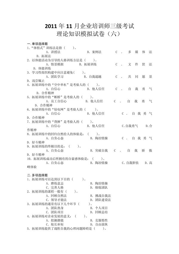 2011年11月企业培训师三级考试理论知识模拟试卷(六)