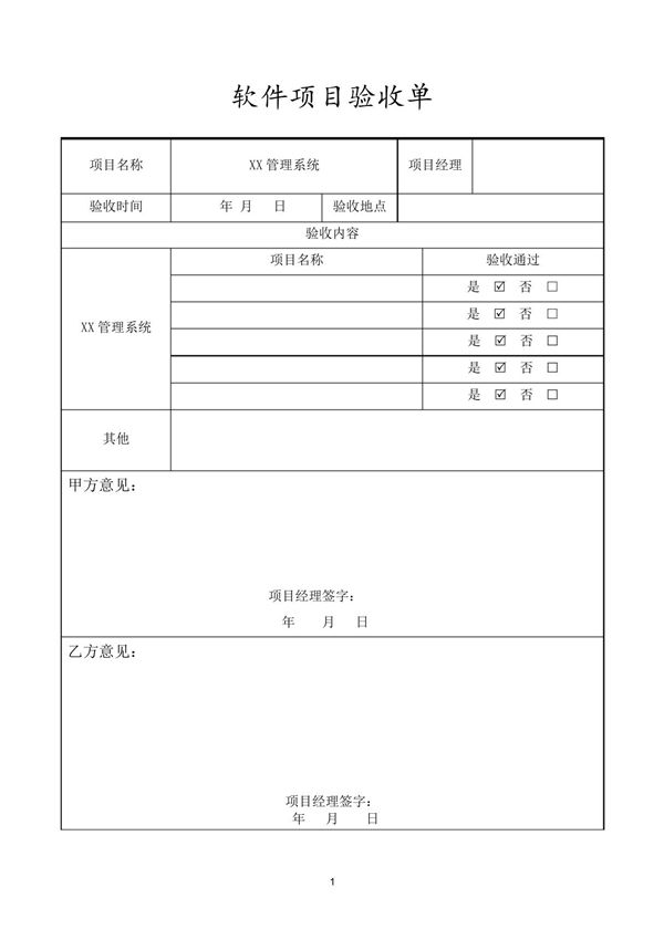 软件项目验收单