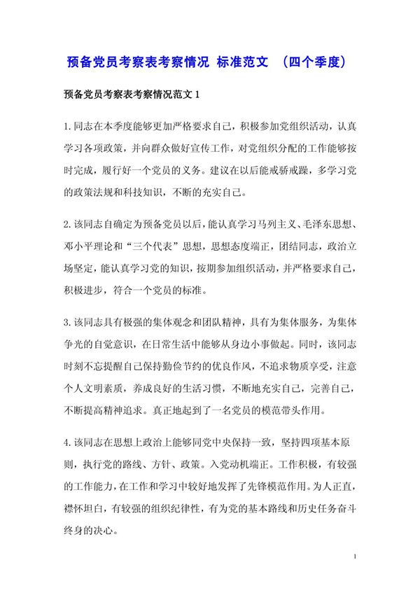 预备党员考察表考察情况 标准范文 (四个季度)