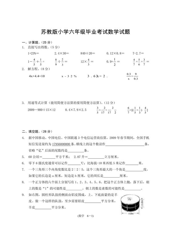苏教版小学六年级毕业考试数学试题
