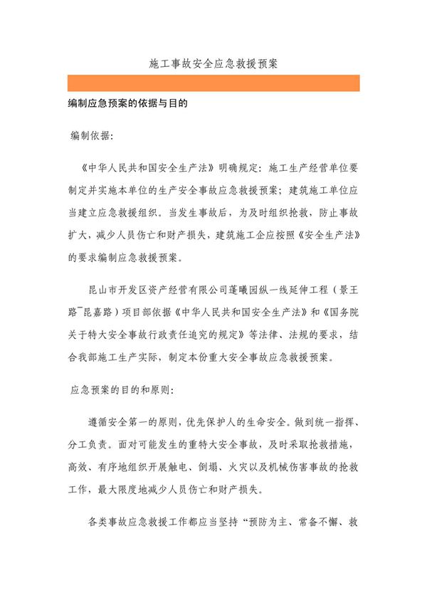安全事故应急救援预案范本