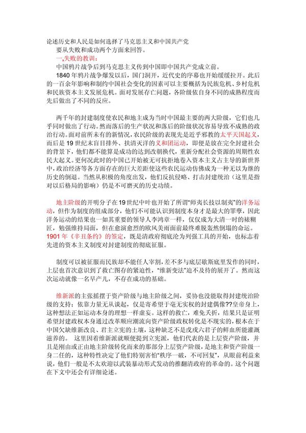 (精品文档) 论述历史和人民是如何选择了马克思主义和中国共产党1