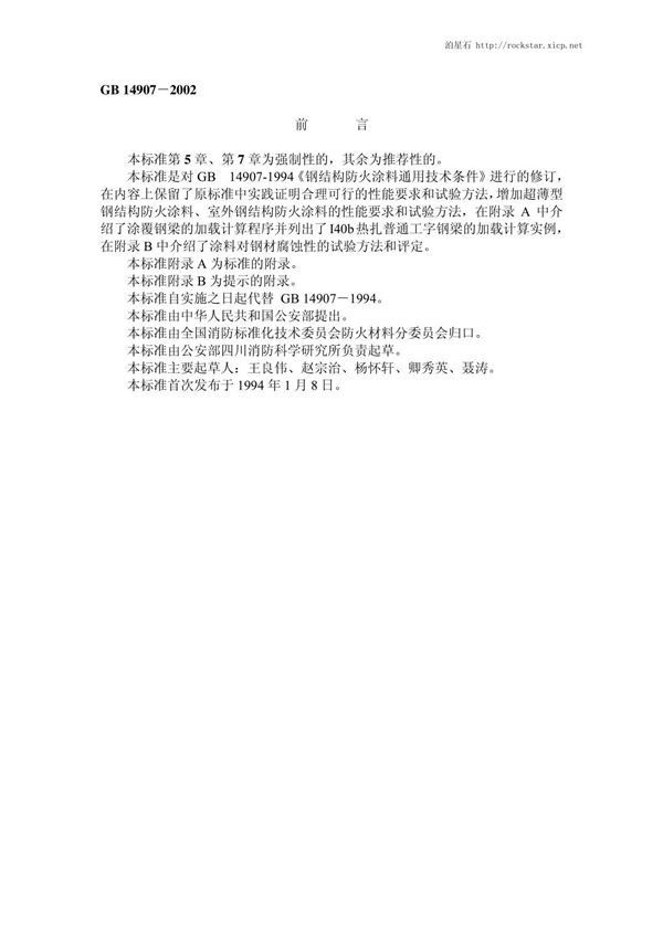 防火涂料 GB 14907-2002 钢结构防火涂料