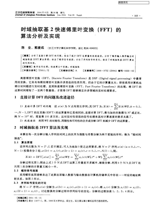 时域抽取基2快速傅里叶变换(FFT)的算法分析及实现