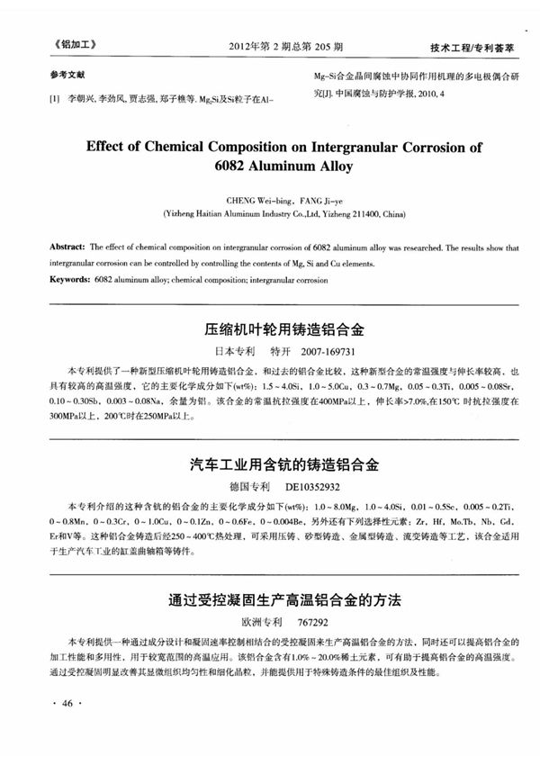 通过受控凝固生产高温铝合金的方法