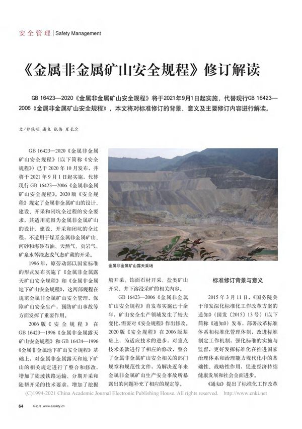 金属非金属矿山安全规程 修订解读 祁保明
