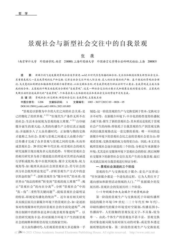 景观社会与新型社会交往中的自我景观 张薇