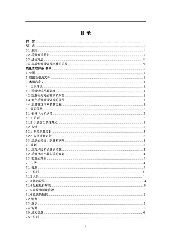 GB T19001-2016质量管理体系要求最新-gb190011