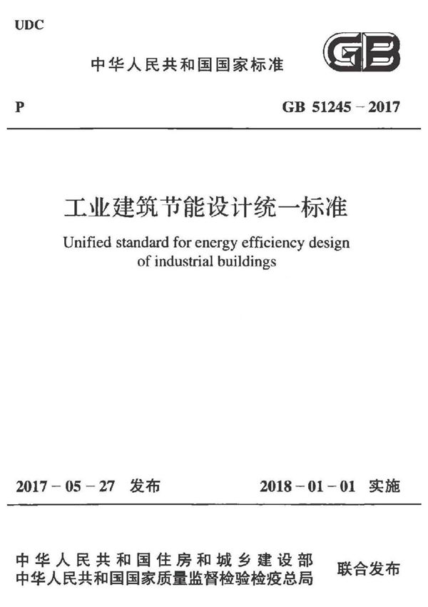 GB 51245-2017 工业建筑节能设计统一标准