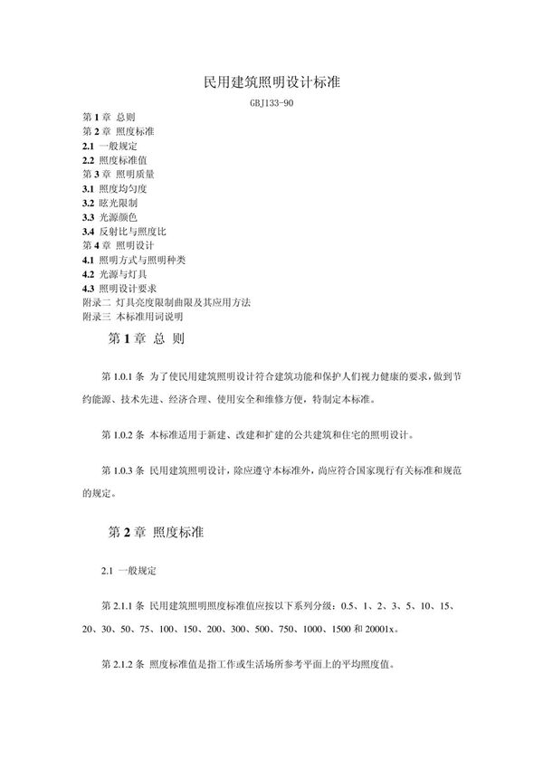 民用建筑照明设计标准