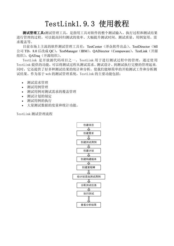 TestLink1.9.3使用教程