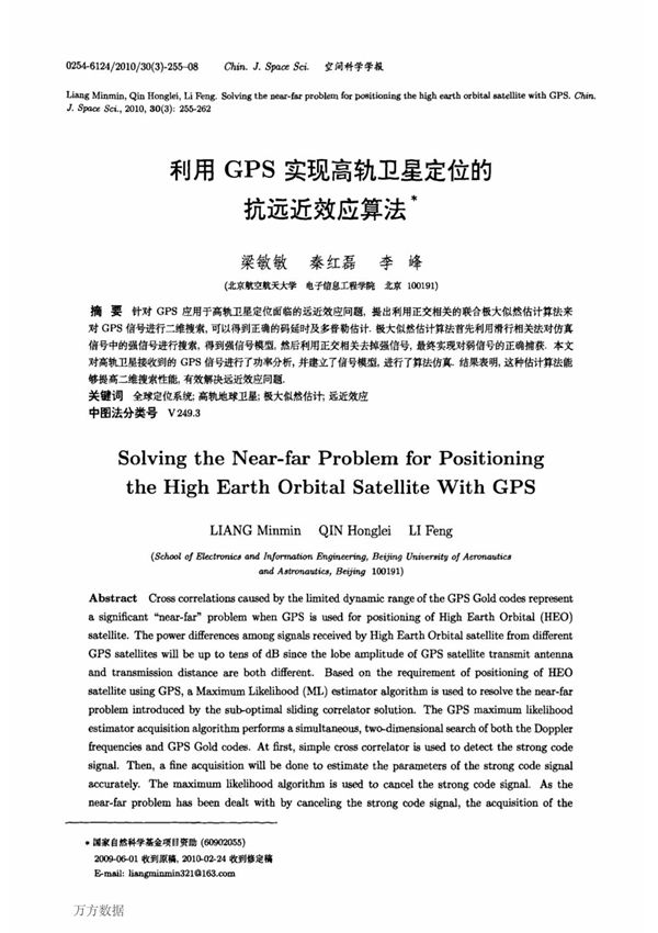 利用GPS实现高轨卫星定位的抗远近效应算法
