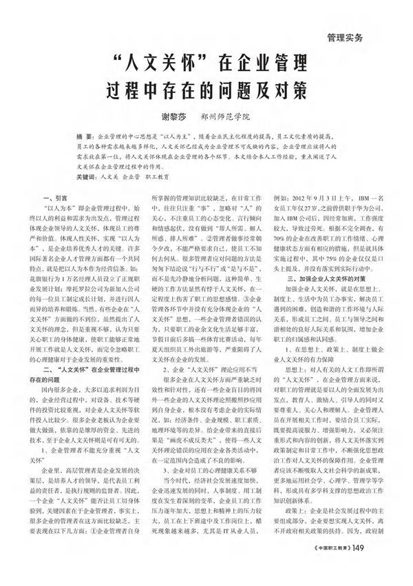 人文关怀在企业管理过程中存在的问题及对策子