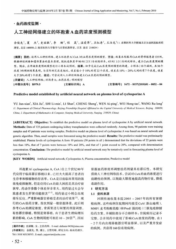 人工神经网络建立的环孢素A血药浓度预测模型