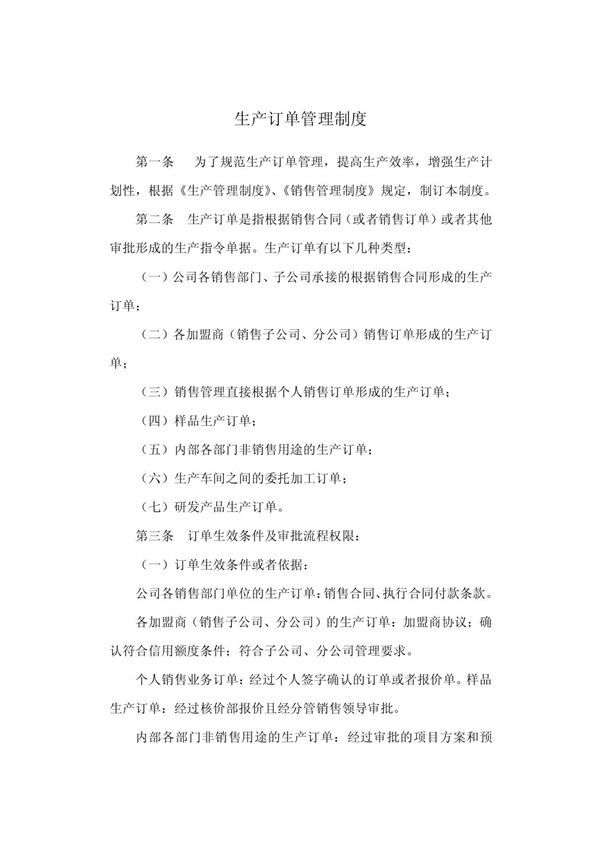 生产订单管理制度