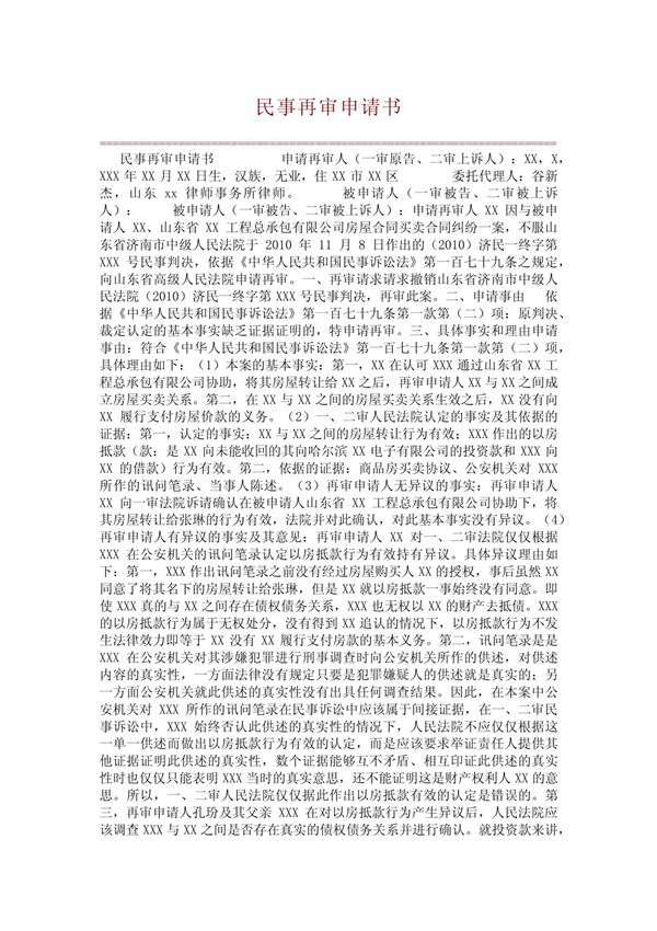 (经典案例)民事再审申请书