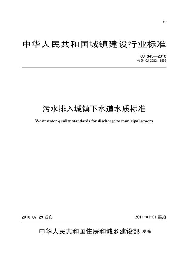 CJ343-2010 污水排入城镇下水道水质标准