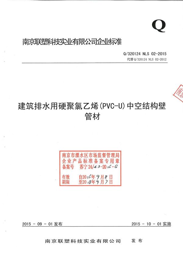 Q 320124 NLS 02-2015建筑排水用硬聚氯乙烯(PVC-U)中空结构壁管材被更新