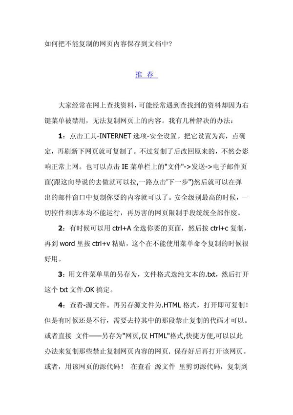 如何把不能复制的网页内容保存到文档中