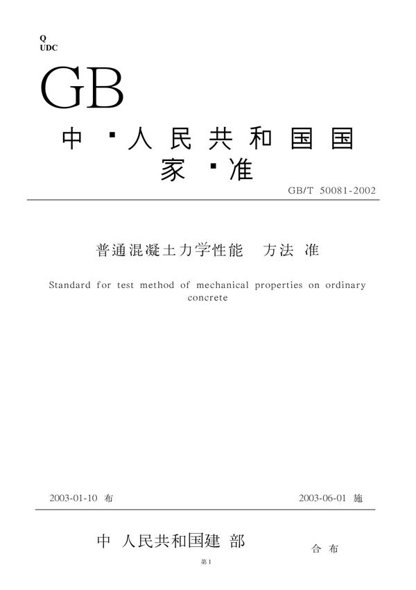 gb t50081-2002普 通混 凝土力学性能试验方法标准