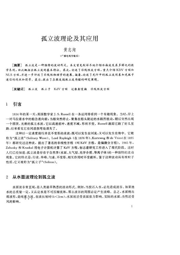 孤立波理论及其应用