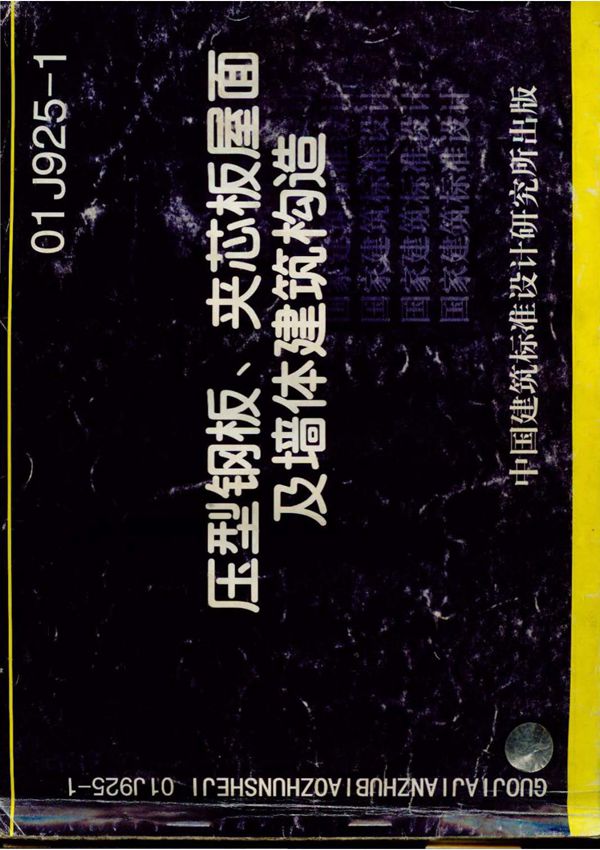 标准图集-01J925-1-压型钢板屋面板型尺寸