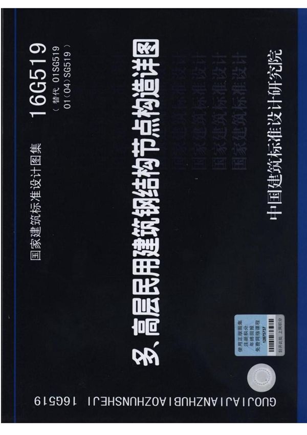 16G519 多高层民用建筑钢结构节点构造详图