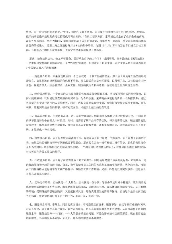 如何成为餐饮店长