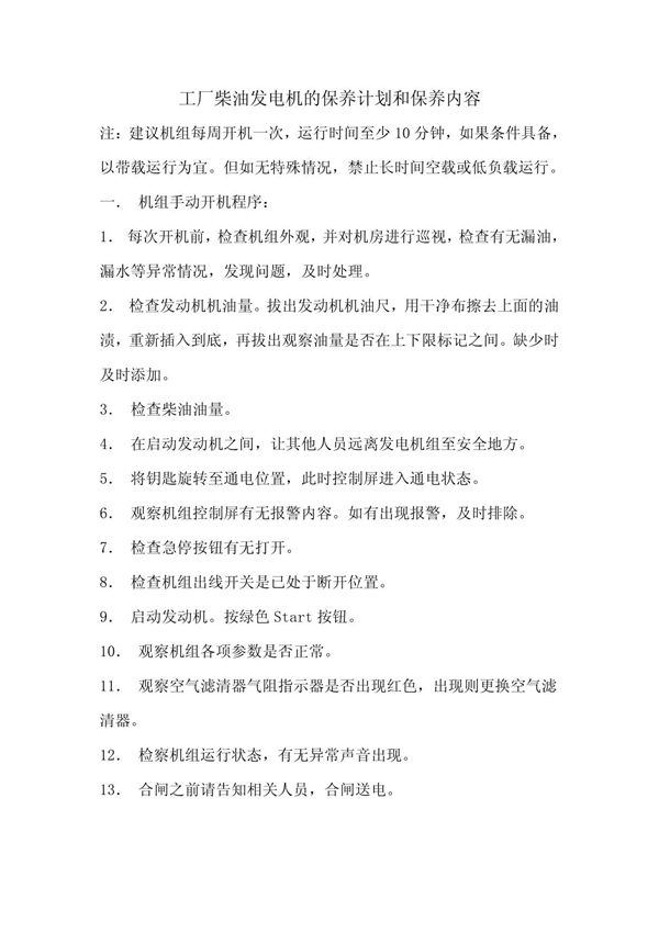 工厂柴油发电机的保养计划和保养内容