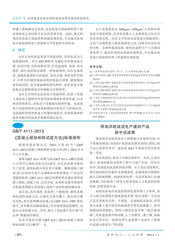 GB ／T4111-2013《混凝土砌块和砖试验方法》标准颁布