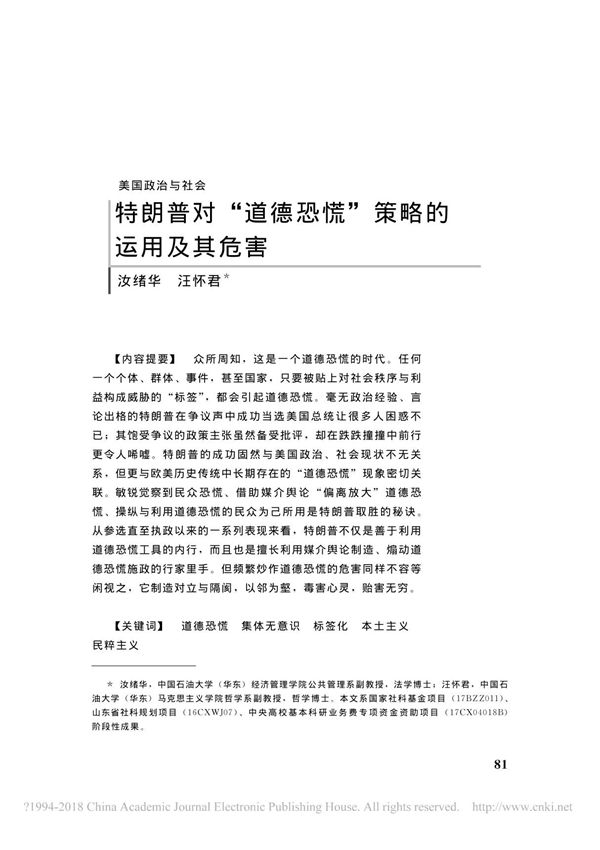 特朗普对 道德恐慌 策略的运用及其危害 汝绪华