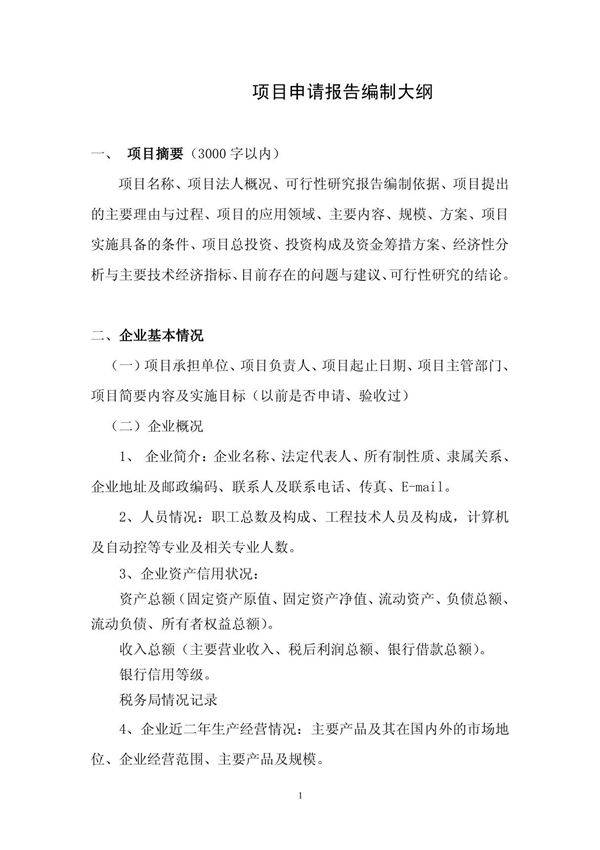 项目申请报告编制大纲