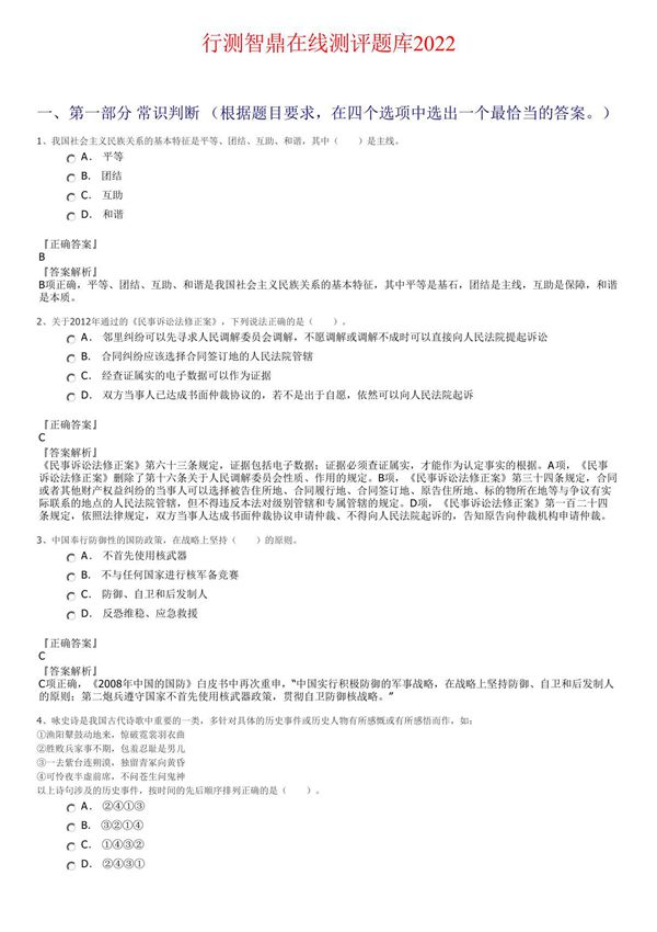 2022行测智鼎在线测评题库