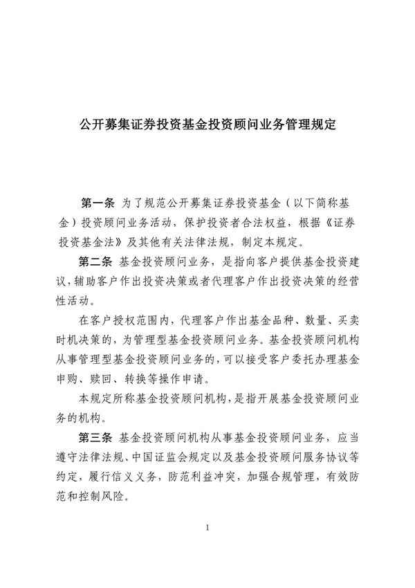 公开募集证券投资基金投资顾问业务管理规定(2023)全文及起草说明