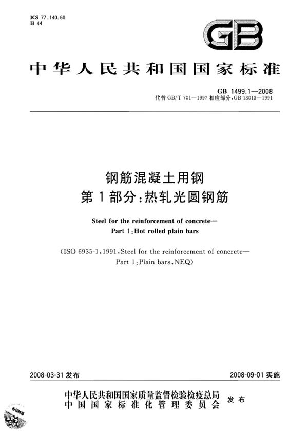 国家标准GB1499-1-2008 钢筋混凝土用钢 第1部分 热轧光圆钢筋-电子版下载