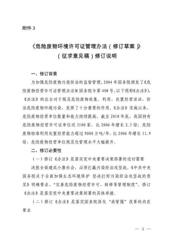 危险废物经营许可证管理办法(2020修订草案)-修订说明