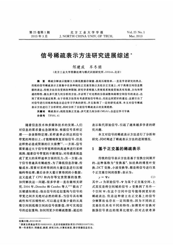 (论文)信号稀疏表示方法研究进展综述