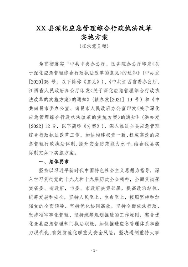 深化应急管理综合行政执法改革方案(2022)