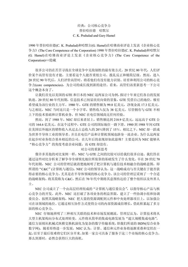 公司核心竞争力 作者 普拉哈拉德 哈默尔