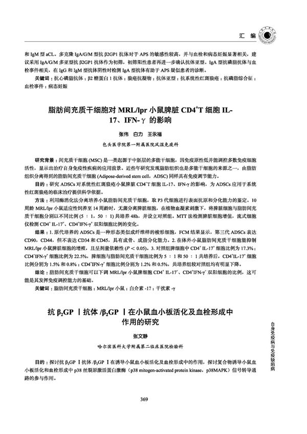 脂肪间充质干细胞对MRL /lpr小鼠脾脏CD4~ T细胞IL-17 IFN-γ的影响