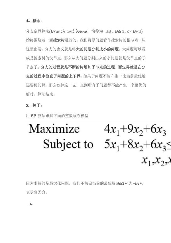 分支定界法详解
