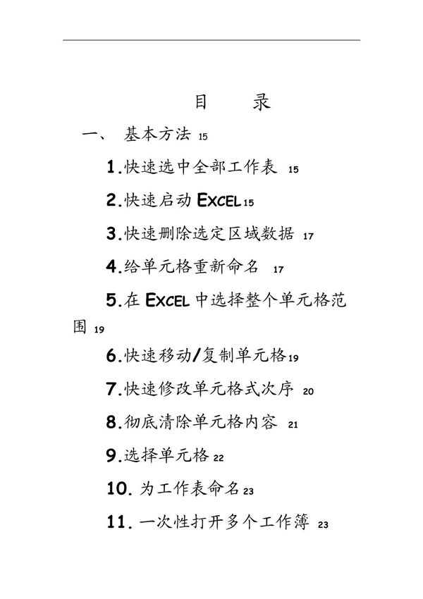 Excel使用技巧超大全