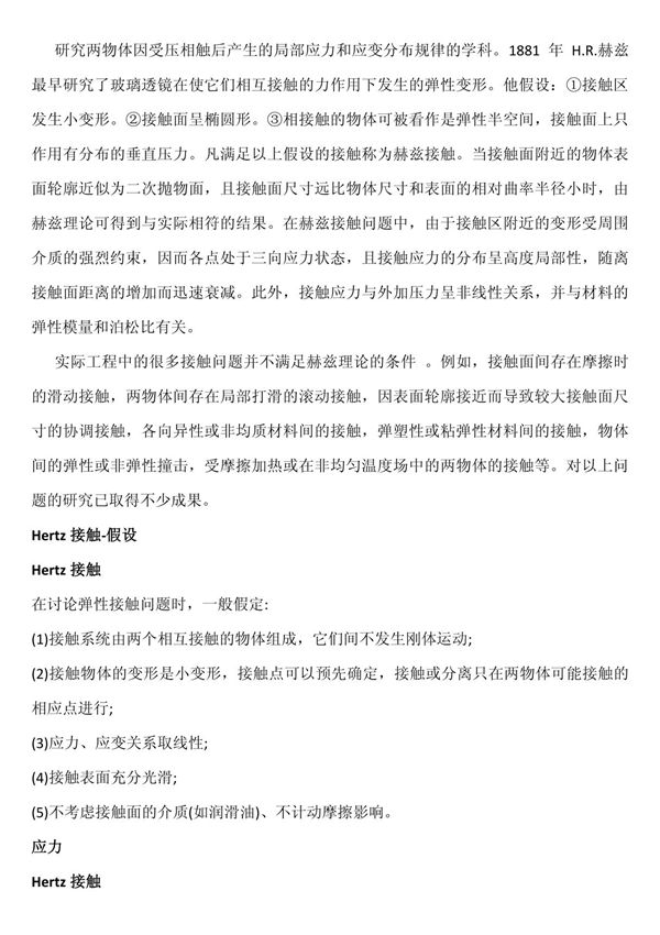 Hertz接触理论