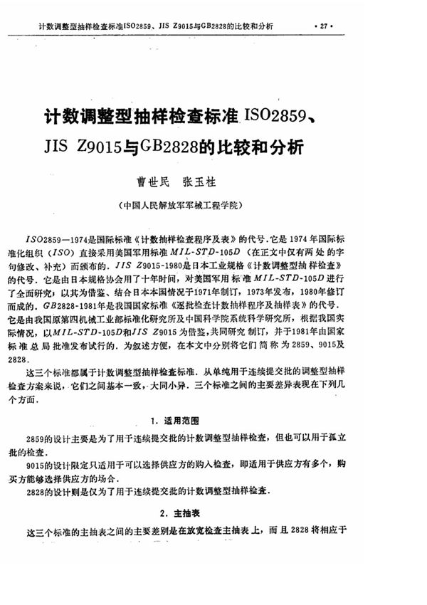 计数调整型抽样检查标准ISO2859 JIS Z9015与GB2828的比较和分析