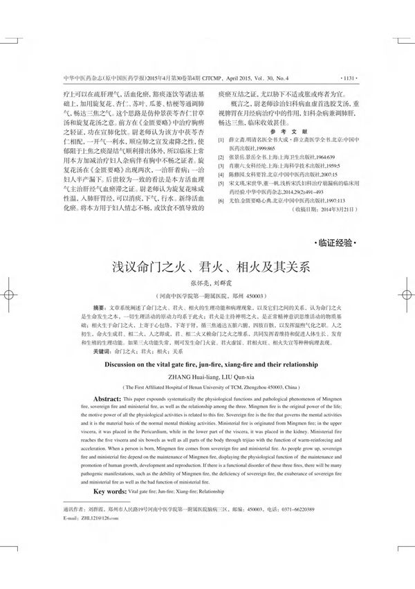 浅议命门之火 君火 相火及其关系