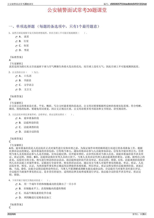 公安辅警面试常考20题课堂