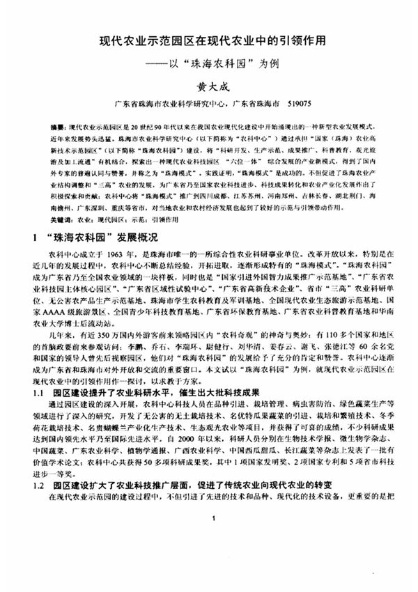 现代农业示范园区在现代农业中的引领作用以珠海农科园为例