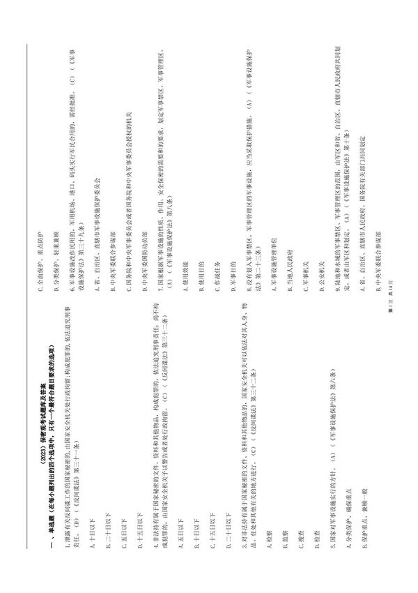 (2023)保密观考试题库及参考答案