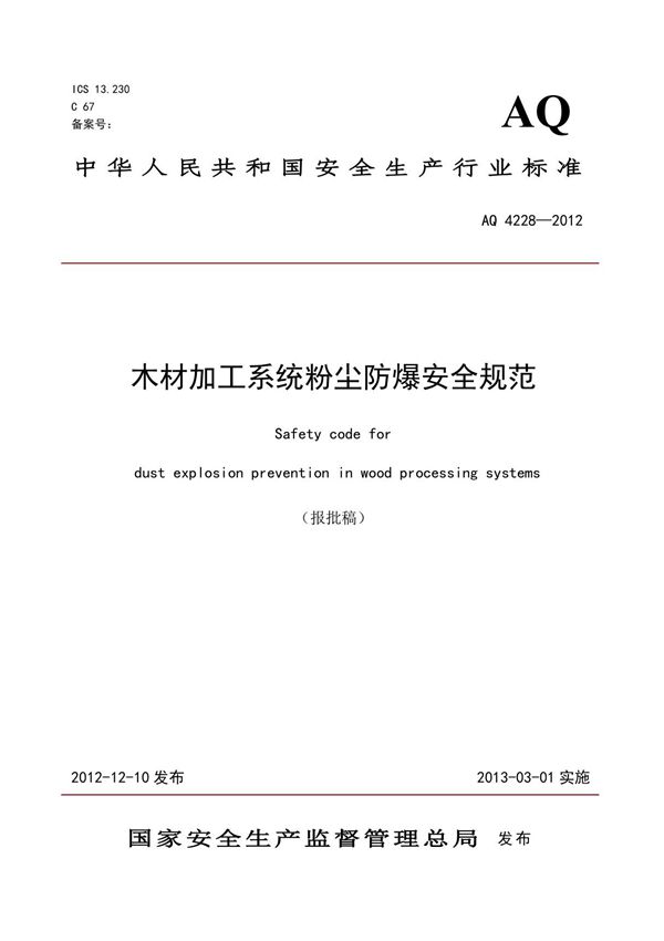 《木材加工系统粉尘防爆安全规范》